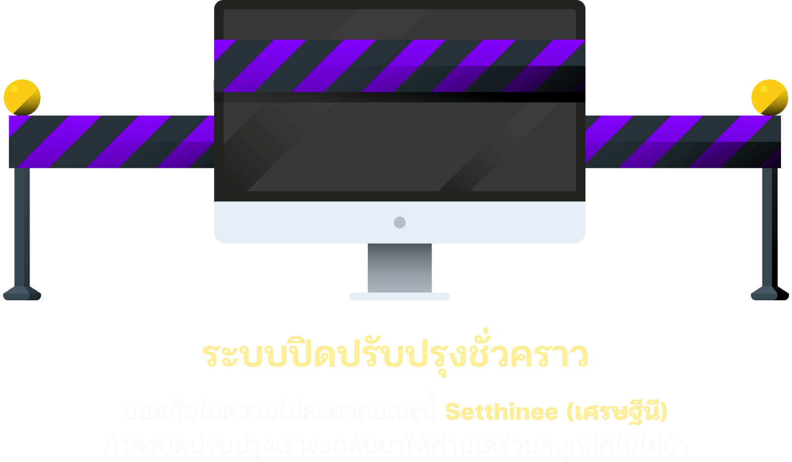 ปิดปรับปรุงเว็บไซต์