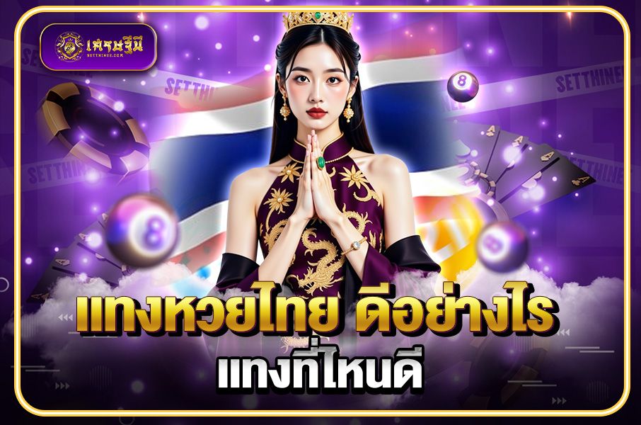 แทงหวยไทย ดีอย่างไร แทงที่ไหนดี แทงหวยไทย ดีอย่างไร แทงที่ไหนดี  หวยเศรษฐีนี,สมัครหวยออนไลน์ฟรี,แจกเลขหวย,เลขเด่นวันนี้,ฝันเห็นเลข
