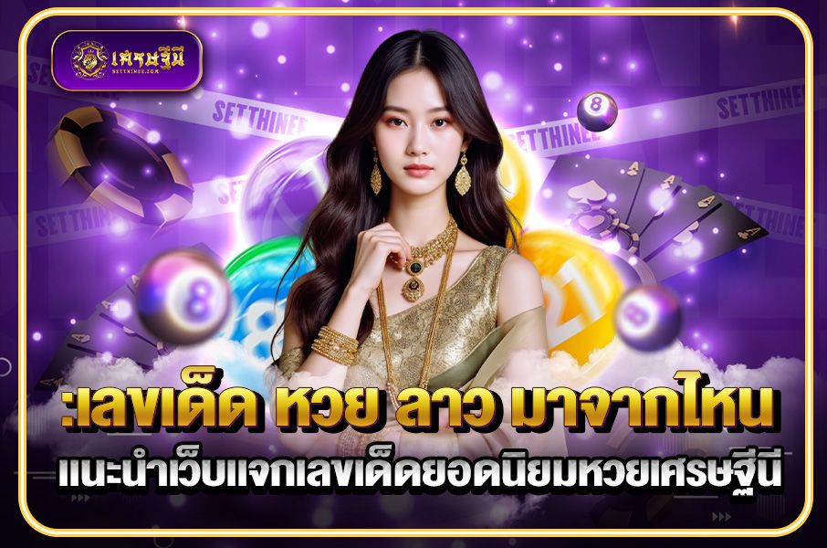 เลขเด็ด หวย ลาว มาจากไหน แนะนำเว็บแจกเลขเด็ดยอดนิยมหวยเศรษฐีนี,สมัครหวยออนไลน์ฟรี,แจกเลขหวย,เลขเด่นวันนี้,ฝันเห็นเลข