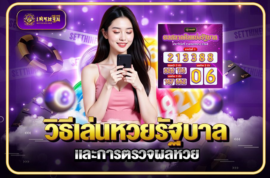 วิธีเล่นหวยรัฐบาล และการตรวจผลหวย