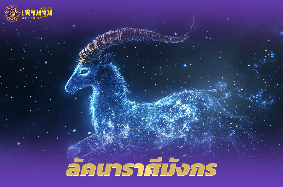 ♑ลัคนาราศีมังกร♑ ผู้ที่เกิดในวันที่ 22 ธ.ค. – 19 ม.ค.