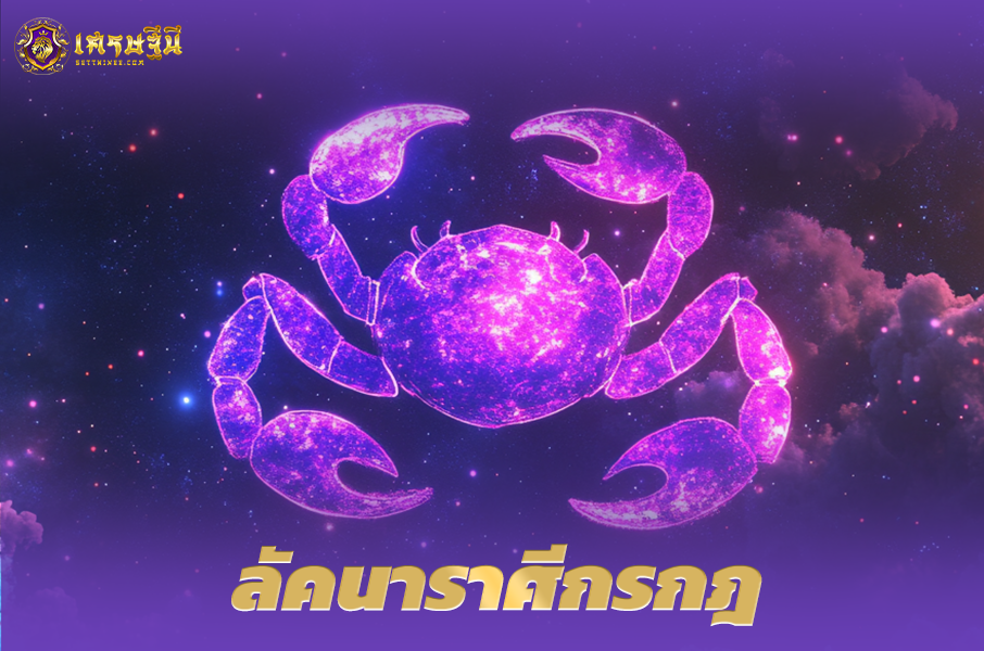 ♋ลัคนาราศีกรกฎ♋ ผู้ที่เกิดในวันที่ 21 มิ.ย. – 22 ก.ค.