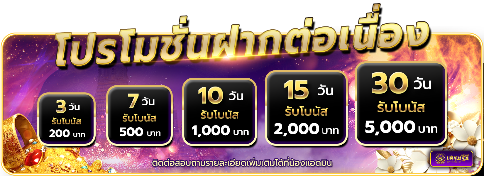 ฝากต่อเนื่อง