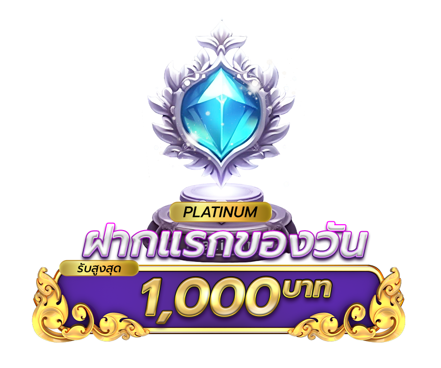 โปรโมชั่นฝากยอดแรกของวันระดับ Platinum รับฟรี 5%