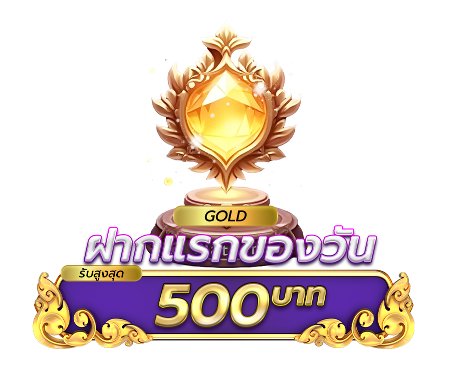 โปรโมชั่นฝากยอดแรกของวัน ระดับ Gold รับฟรี 5%