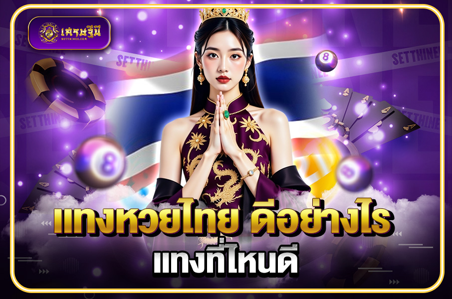 แทงหวยไทย ดีอย่างไร แทงที่ไหนดี แทงหวยไทย ดีอย่างไร แทงที่ไหนดี  หวยเศรษฐีนี,สมัครหวยออนไลน์ฟรี,แจกเลขหวย,เลขเด่นวันนี้,ฝันเห็นเลข