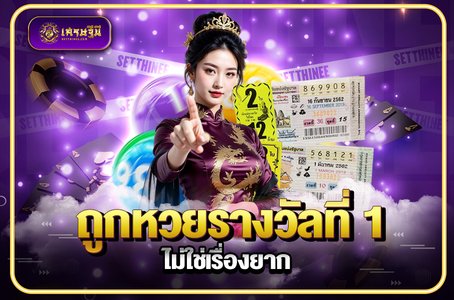 ถูกหวยรางวัลที่ 1 ไม่ใช่เรื่องยาก