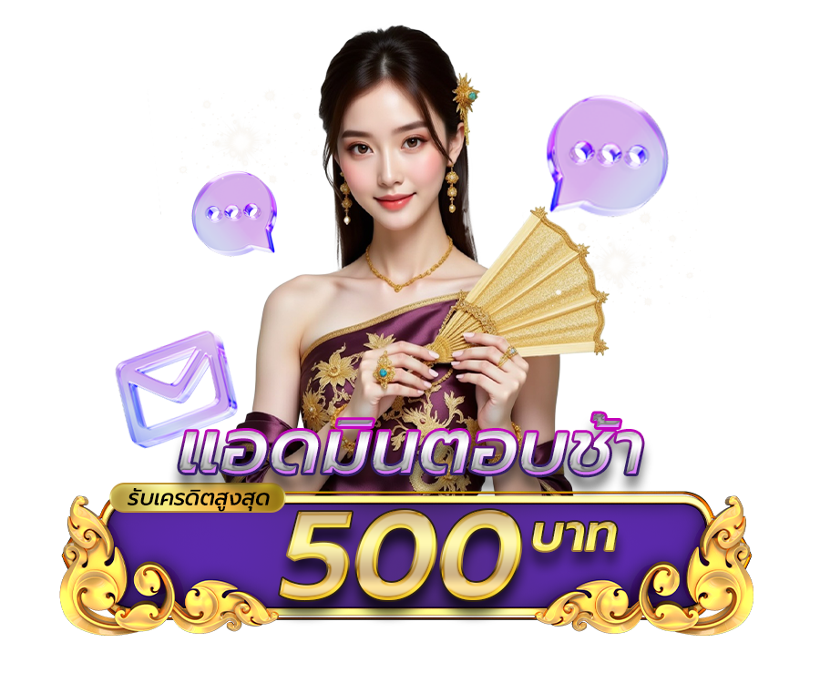 แอดมินตอบช้า รับเครดิตสูงสุด 500 บาท